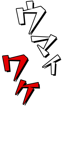 ウマイホルモンにはワケがある！